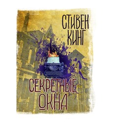 Секретные окна Кинг С.