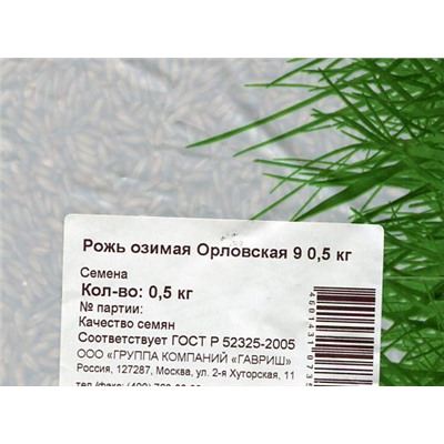 Рожь озимая Орловская 9 (сидерат) 1 кг (цена за 1 шт)
