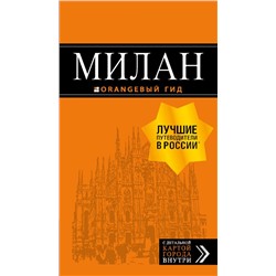 Милан: путеводитель+карта. 7-е изд., испр. и доп. Корнилов Т.В.
