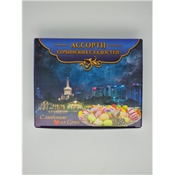Ассорти сочинских сладостей "Сочи" 540гр