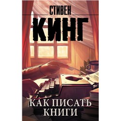 Как писать книги Кинг С.