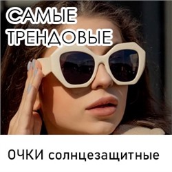 ОЧКИ солнцезащитные! ТРЕНДЫ года!