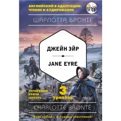 Шарлотта Бронте: Джейн Эйр = Jane Eyre. 3-й уровень (+CD)