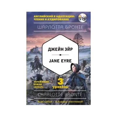 Шарлотта Бронте: Джейн Эйр = Jane Eyre. 3-й уровень (+CD)