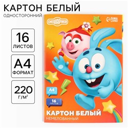 Картон белый, А4, 16 листов, немелованный, односторонний, в папке, 220, г/м², Смешарики