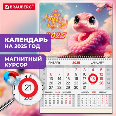 Календарь квартальный на 2025 г., 1 блок, 1 гребень, магнитный курсор, мелованная бумага, BRAUBERG, "Змейка", 116079