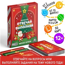 Новогодняя настольная игра «Новый год: Отвечай или выполняй», 50 карт, 12+