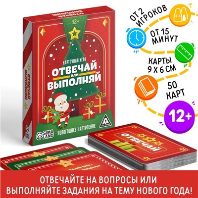 Новогодняя настольная игра «Новый год: Отвечай или выполняй», 50 карт, 12+