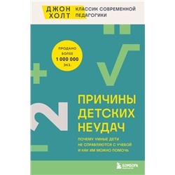 Причины детских неудач. Почему умные дети не справляются с учебой и как им можно помочь Холт Джон