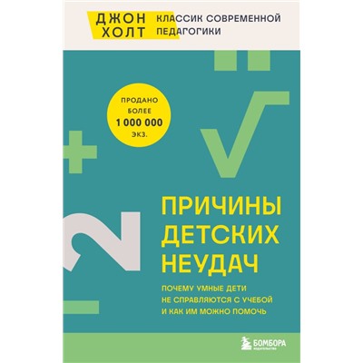 Причины детских неудач. Почему умные дети не справляются с учебой и как им можно помочь Холт Джон