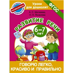 Говорю легко, красиво и правильно. Развитие речи 6-7 лет Матвеева А.С., Яковлева Н.Н