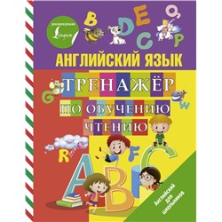 Английский язык. Тренажер по обучению чтению Матвеев С.А.