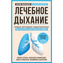 Лечебное дыхание. Новые методики оздоровления по системе доктора Бутейко Маккьюэн П.