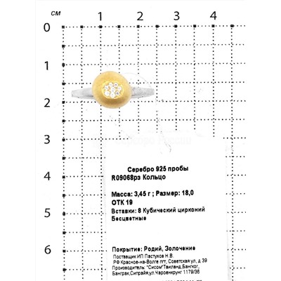 Кольцо из серебра с куб.цирконием и позолотой родированное 925 пробы R09068рз