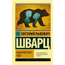 Обыкновенное чудо Шварц Е.Л.