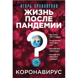 Коронавирус: Жизнь после пандемии Прокопенко И.С.