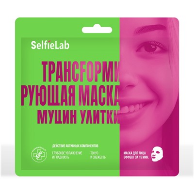 Selfielab ТРАНСFОРМИРУЮЩАЯ МАСКА Муцин улитки, саше 1шт