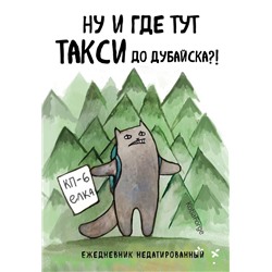 Ну и где тут такси до Дубайска?! Ежедневник недатированный (А5, 72 л.). Коллекция ежеденевников "Коты-туристы" Богданова Е.В.