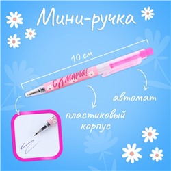 Ручка шариковая синяя паста мини автоматическая «С 8 марта!»