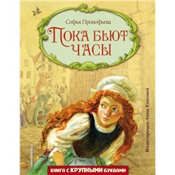 Пока бьют часы (ил. А. Власовой) Прокофьева С.Л.