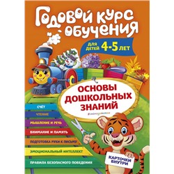 Годовой курс обучения: для детей 4-5 лет (карточки "Буквы") Волох А.В.