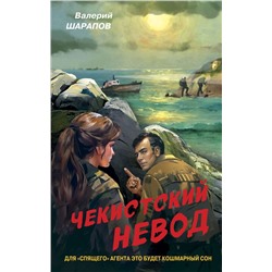 Чекистский невод Шарапов В.Г.