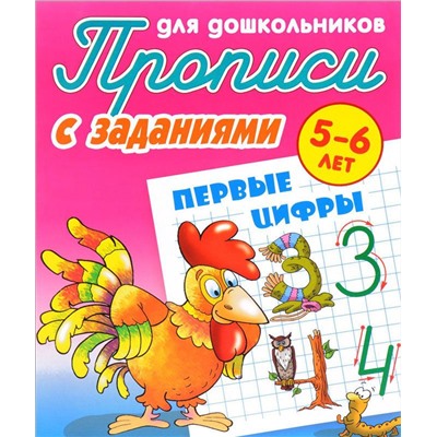 Прописи для дошкольников. Комплект №1 из 4-х книг