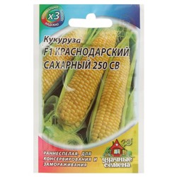 Семена Кукуруза "Краснодарский сахарный 250 CВ" F1, раннеспелая, 5 г  серия ХИТ х3