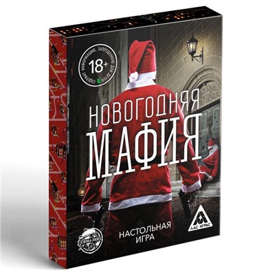 Новогодняя настольная игра «Новый год: Мафия», 32 карты, 18+