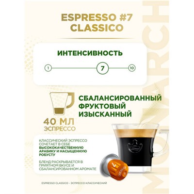 Кофе в капсулах MONARCH "Original" Espresso 7 Classico для кофемашин Nespresso, 10 порций, 4058902