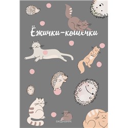 Ежички-кошечки. Ежедневник недатированный (А5, 64 л.)