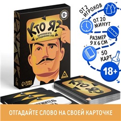 Настольная игра на угадывание слов «Кто я?», 50 карт, 18+