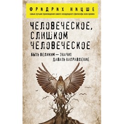 Человеческое, слишком человеческое Ницше Ф.В.