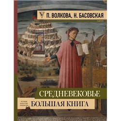 Средневековье: большая книга истории, искусства, литературы Волкова П.Д., Басовская Н.И.