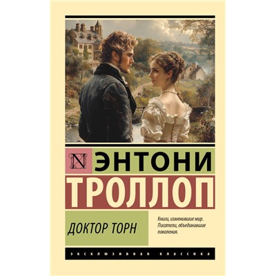 Доктор Торн Троллоп Э.