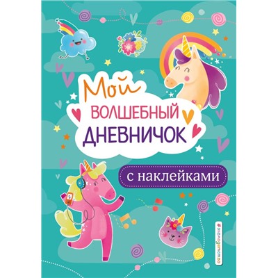 Мой волшебный дневничок с наклейками <не указано>