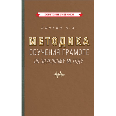 Методика обучения грамоте по звуковому методу [1939] Костин Никифор Алексеевич