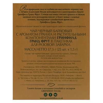 Чай GREENFIELD "Grand Fruit" черный с гранатом, гибискусом, розмарином, 25 пакетиков в конвертах по 1,5 г, 1387-10