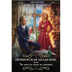 Приморская академия, или Ты просто пока не привык Завойчинская М.В.