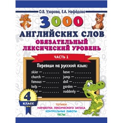 3000 английских слов. Обязательный лексический уровень 4 класс. Часть 1 Узорова О.В.