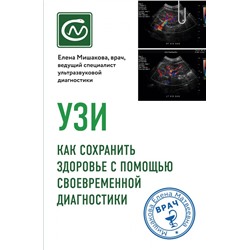 УЗИ. Как сохранить здоровье с помощью своевременной диагностики Мишакова Е.М.