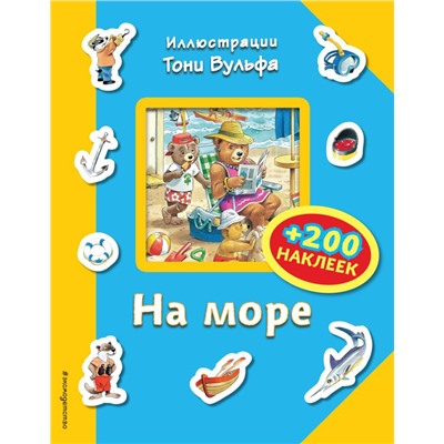 На море (+200 наклеек) Вульф Т.