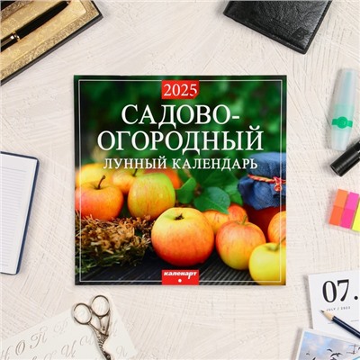 Календарь перекидной на скрепке "Садово - огородный. Лунный календарь" 2025 год, 12 листов,