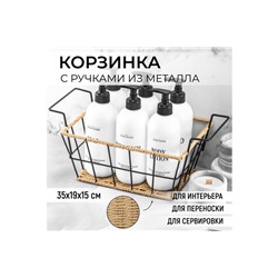 Корзинка 35*19,5*15 см с металлическими ручками, многофункциональная