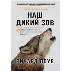 Наш дикий зов. Как общение с животными может спасти их и изменить нашу жизнь (ориг. оф.) Лоув Р.