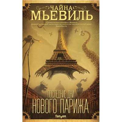 Последние дни Нового Парижа Мьевиль Ч.