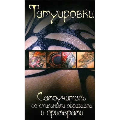 Татуировки. Самоучитель со стильными образцами и примерами