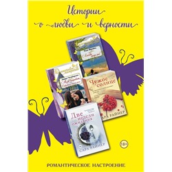 Истории о любви и верности. Комплект из 4-х книг (Любовь среди рыб + Муж напрокат, или Откровения верной жены + Чужое солнце + Две недели ожидания) Фройнд Р., Чемберлен Д., Райнер С.