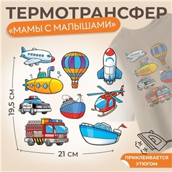 Термотрансфер «Транспорт», 19,5 × 21 см, 8 дизайнов, цена за 1 лист