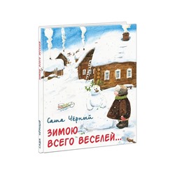 Зимою всего веселей